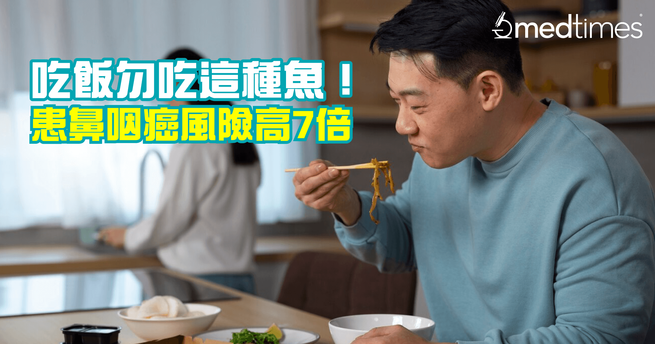 【预防癌症】吃饭勿吃这种鱼！医生警告患鼻咽癌风险高7倍